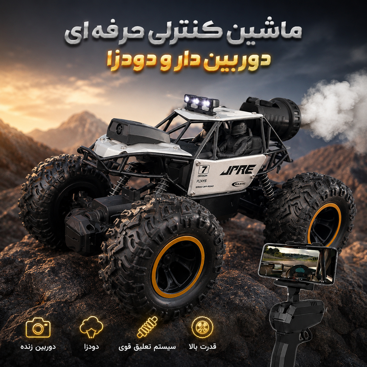 ماشین کنترلی دوربین دار و دودزا