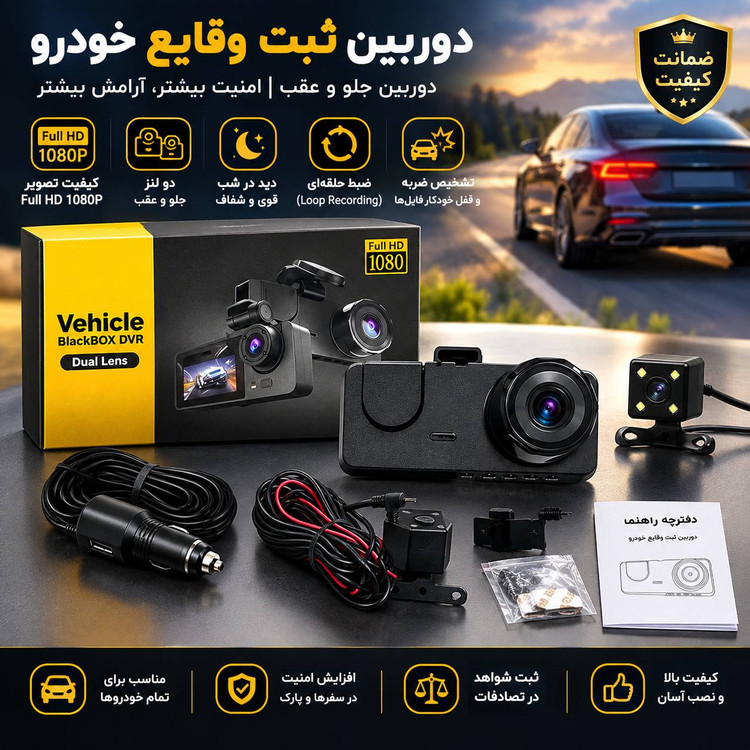 دوربین ثبت وقایع خودرو سه دوربین